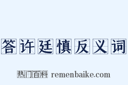 答许廷慎反义词是什么意思的图片